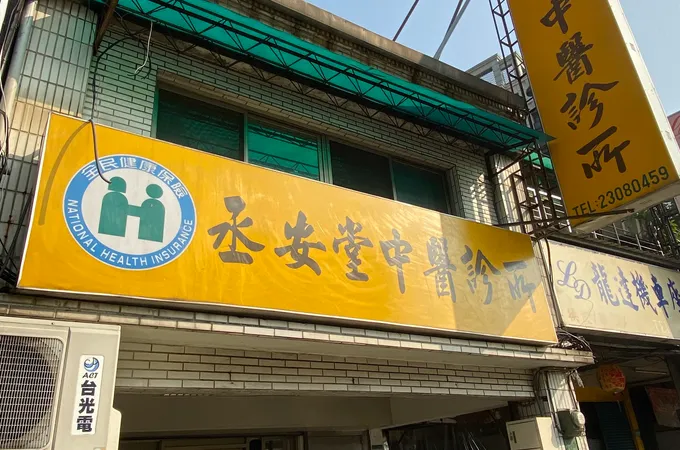 漢方中醫聯合診所