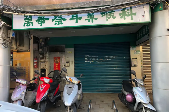 萬嘉耳鼻喉科診所