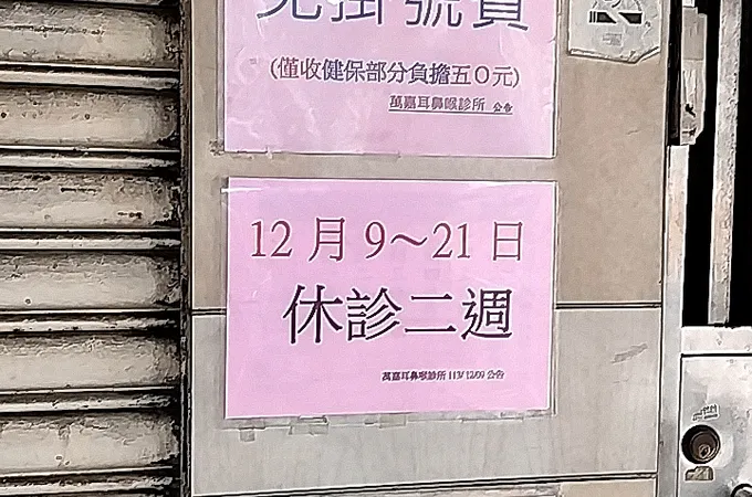 維恩耳鼻喉科診所