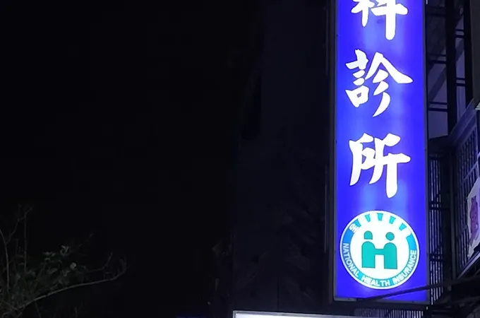 傅憲舫婦產科診所