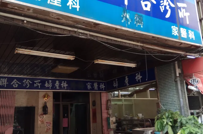 優生聯合婦產科診所