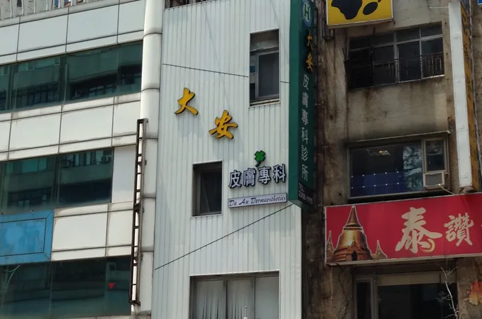 大安皮膚專科診所 照片 2