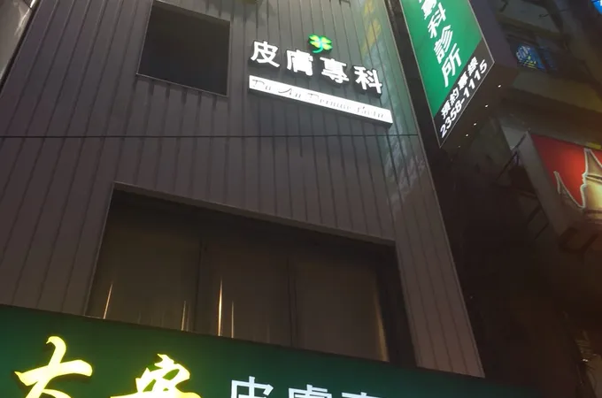 大安皮膚專科診所 照片 4