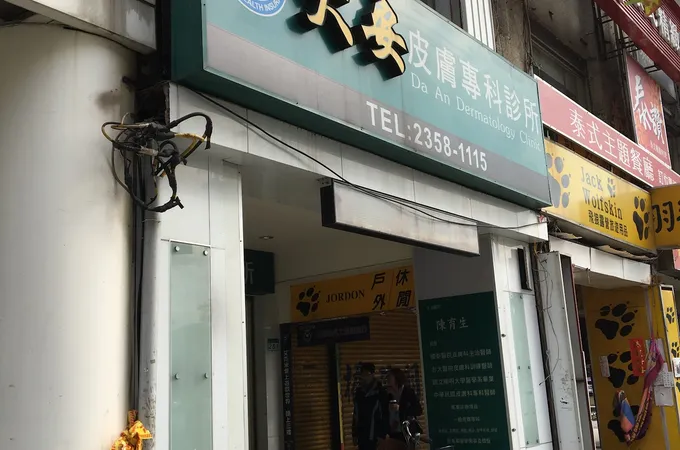 大安皮膚專科診所 照片 6