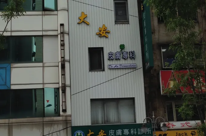 大安皮膚專科診所 照片 7