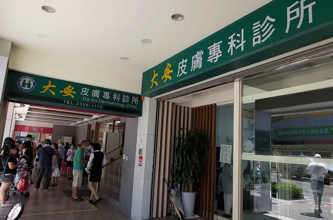 大安皮膚專科診所 照片 8