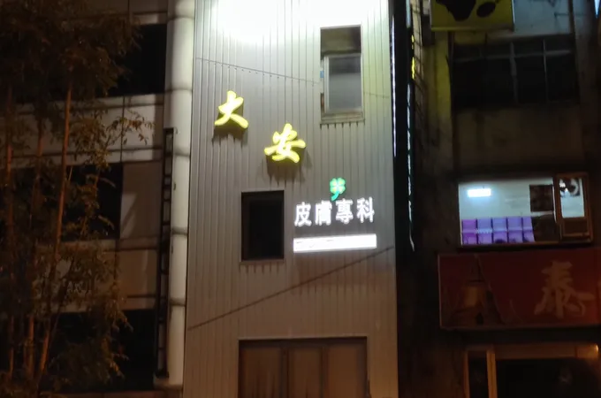大安皮膚專科診所 照片 9