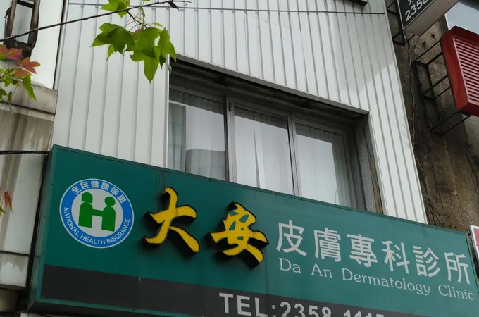大安皮膚專科診所 照片 10