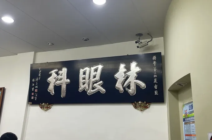 東勢大學眼科診所