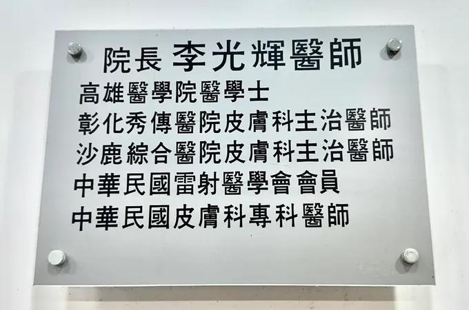 李光輝皮膚科診所