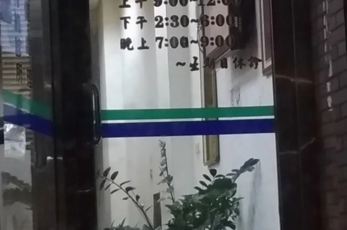 李祐任中醫診所