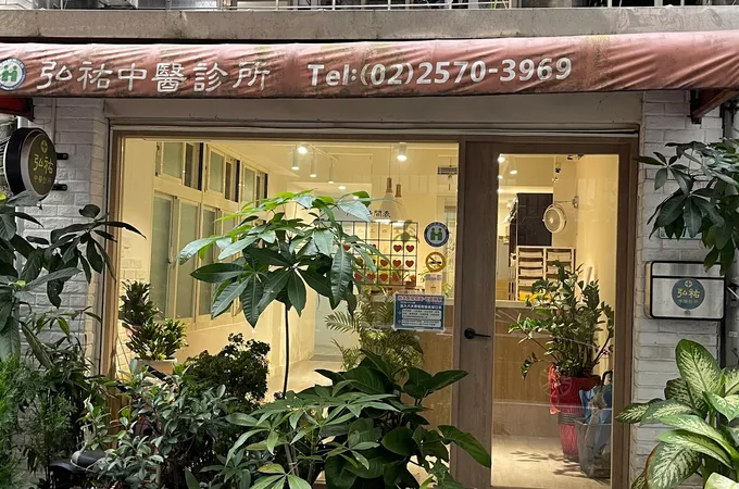 仲佑中醫診所