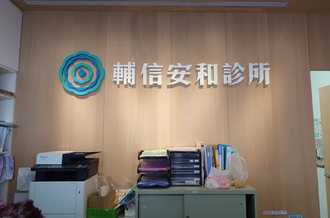 輔信安和診所