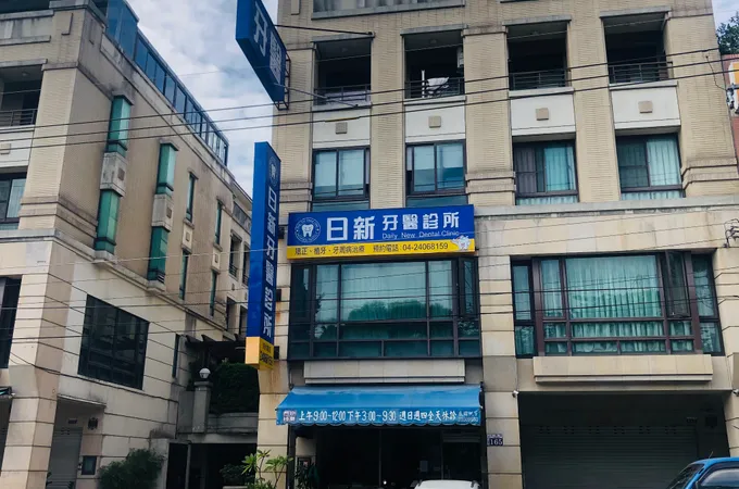 日盛牙醫診所