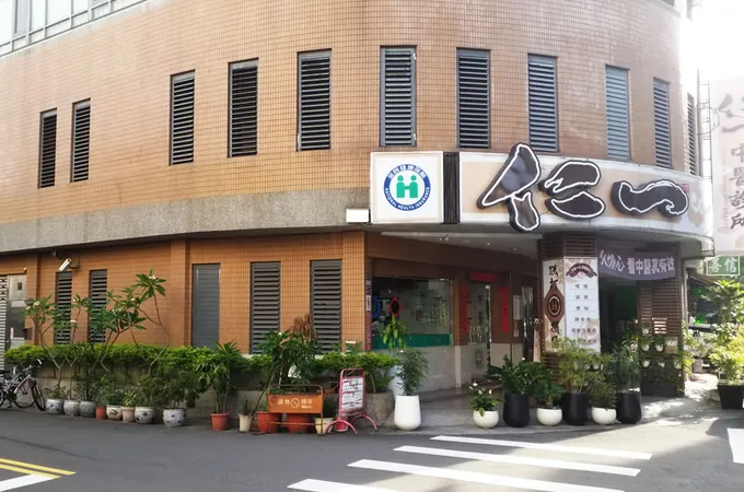 益民全真中醫診所