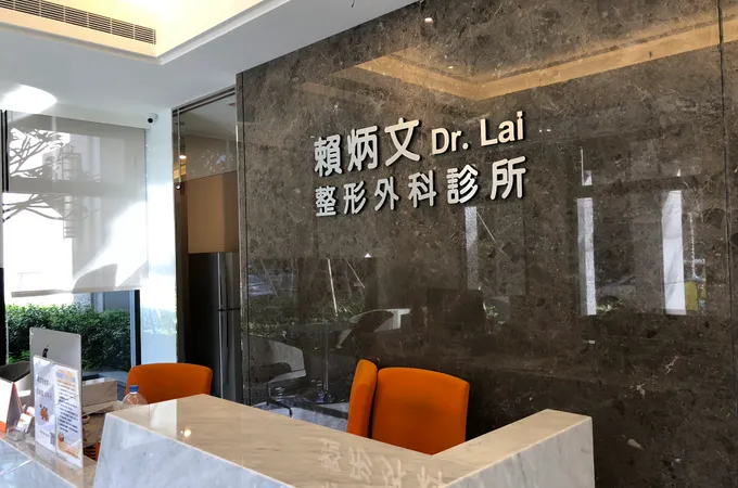 賴炳文整形外科診所