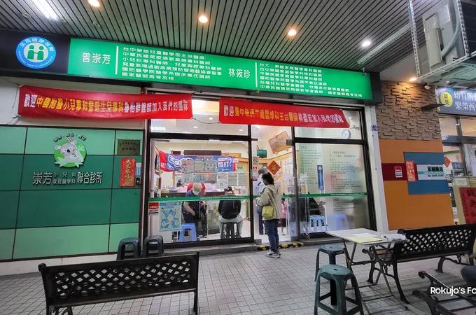 崇芳小兒科家庭醫學科聯合診所