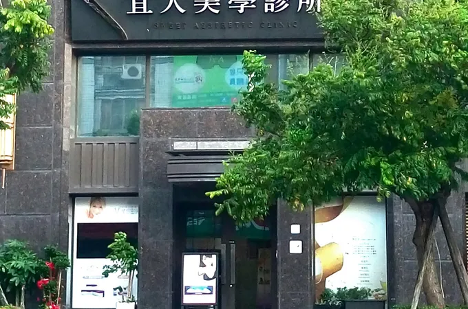 雅美姬時尚診所