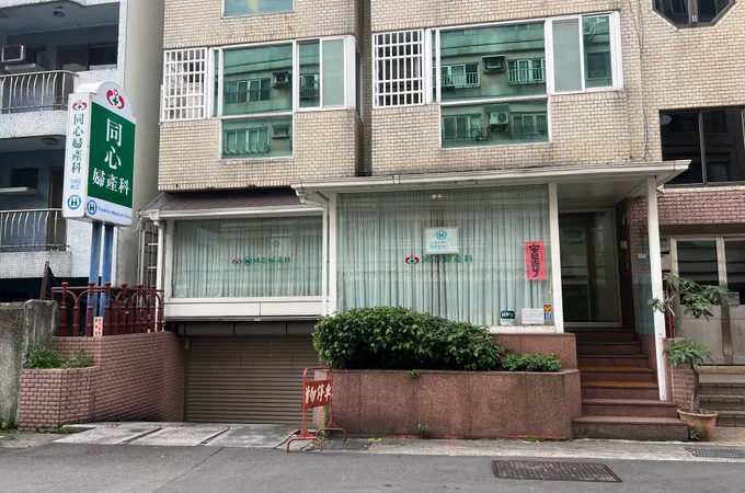 同心婦產科診所