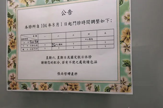 劉賢平婦產科診所