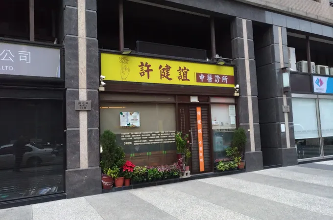許健誼中醫診所