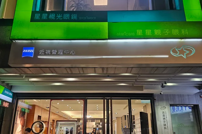 星星親子眼科診所