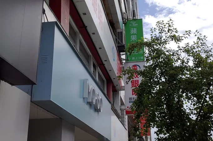 蘋果樹醫美診所