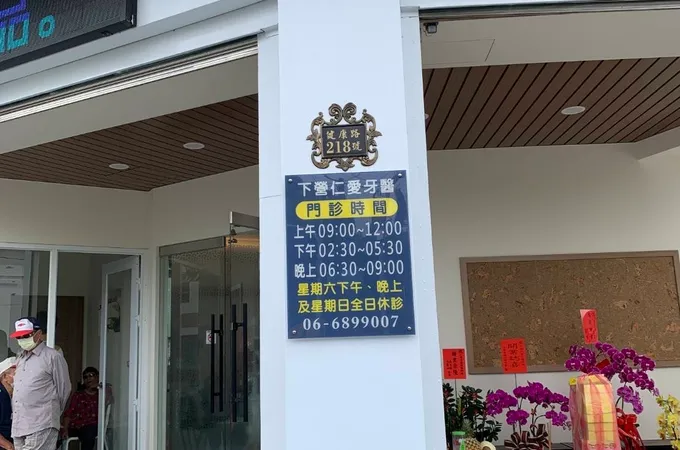 姜天瑞牙醫診所