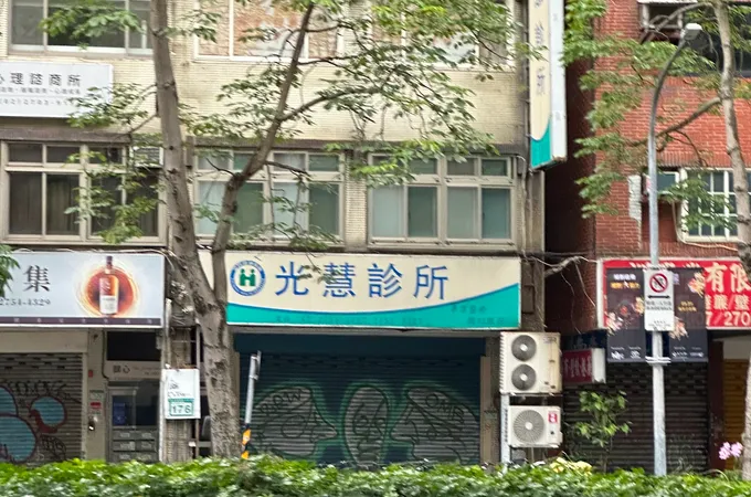 光慧診所