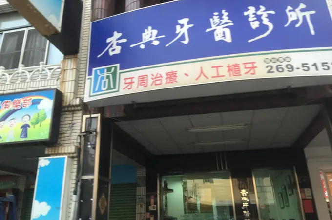 雅樂安牙醫診所