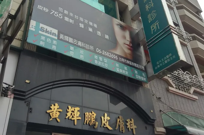 許乃仁皮膚科診所