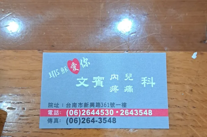 陳冠福內兒科診所