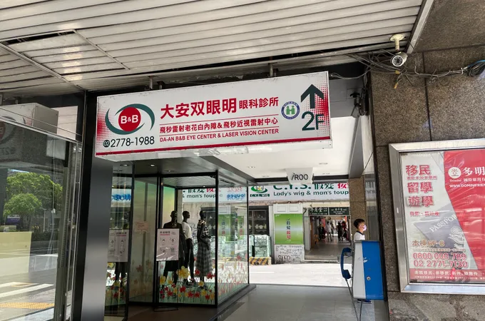 大安双眼明眼科診所