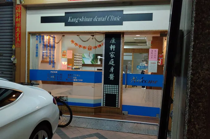 康庭牙醫診所