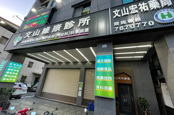 文山維康診所