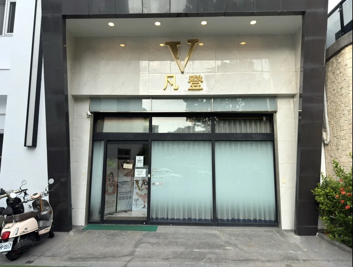 台南凡登整形外科診所 照片