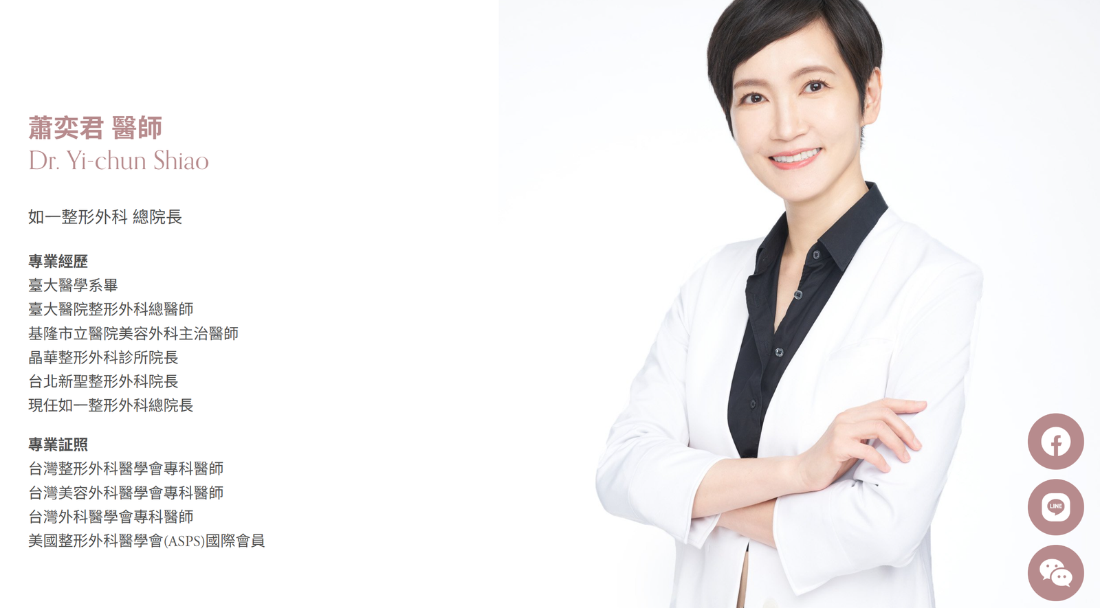 如一整形外科院長. 蕭奕君醫師