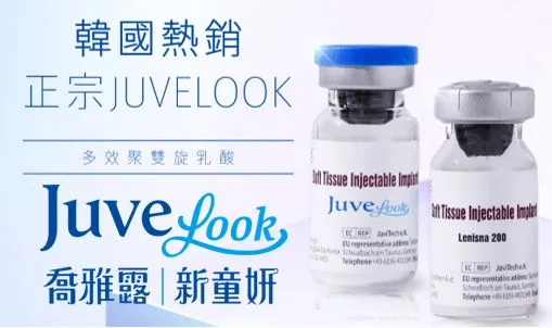 醫美懶人包：Juvelook喬雅露真的有效嗎？