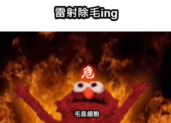 雷射除毛初體驗