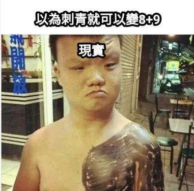 刺青一時爽，除刺火葬場