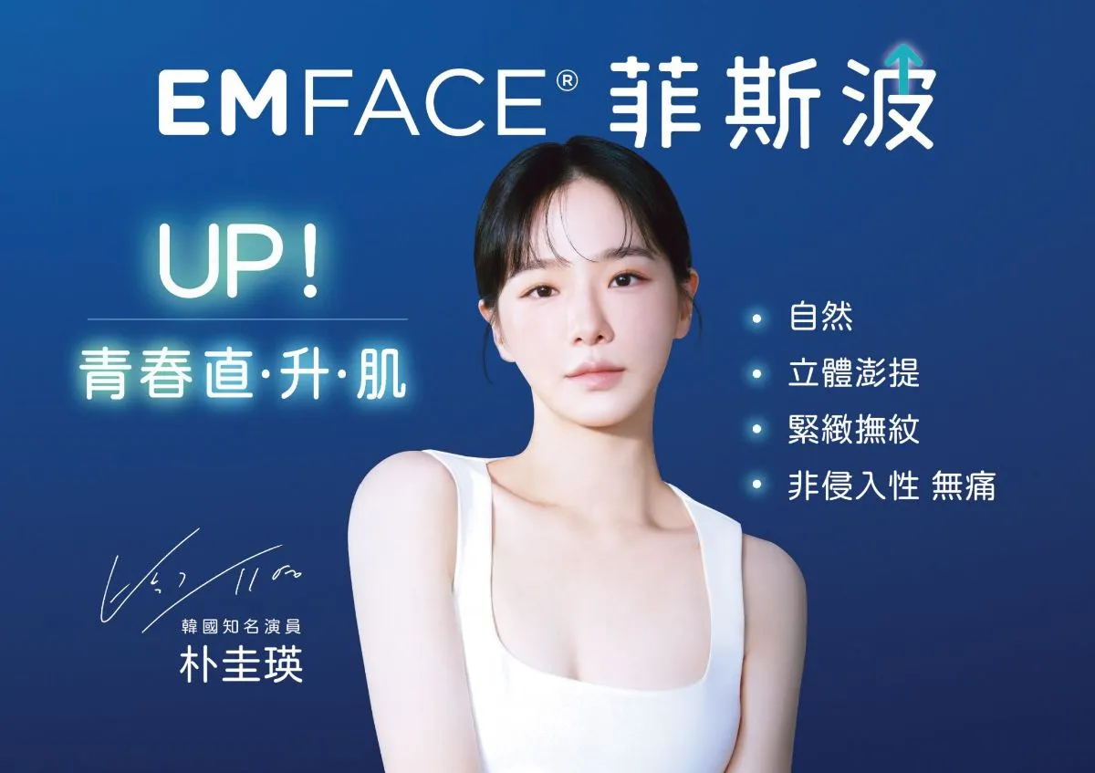 求台北打過EMFACE菲斯波的學姊分享＆推薦診所🙏