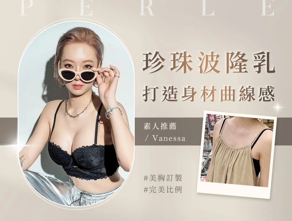 北部隆乳診所怎麼選 想找自然又比較不用按摩的材質